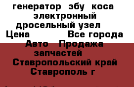 генератор. эбу. коса. электронный дросельный узел.  › Цена ­ 1 000 - Все города Авто » Продажа запчастей   . Ставропольский край,Ставрополь г.